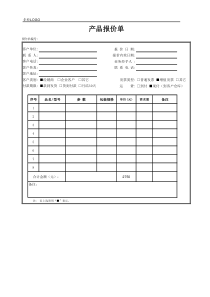 最实用的报价单模板