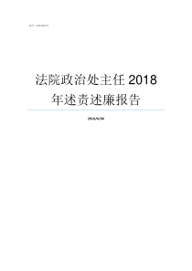 法院政治处主任2018年述责述廉报告法院政治处主任
