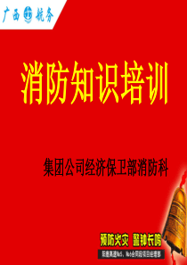 最实用的消防知识培训课件(消防知识)