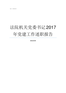 法院机关党委书记2017年党建工作述职报告