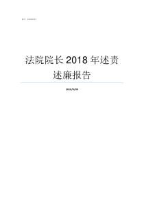 法院院长2018年述责述廉报告全国法院院长