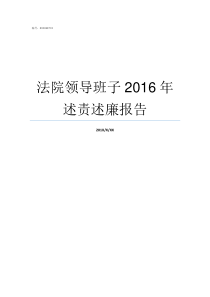 法院领导班子2016年述责述廉报告