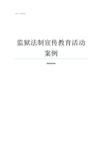 监狱法制宣传教育活动案例法治宣传教育