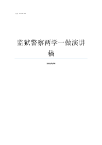 监狱警察两学一做演讲稿监狱新警演讲稿