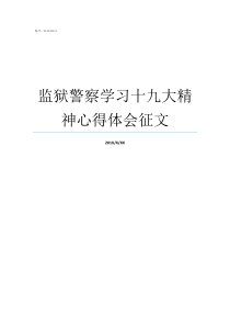 监狱警察学习十九大精神心得体会征文