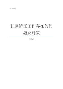 社区矫正工作存在的问题及对策当然社区矫正工作存在的问题
