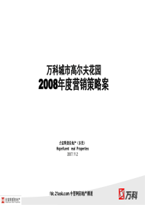 合富辉煌《万科东莞高尔夫花园2008年度营销策略案》