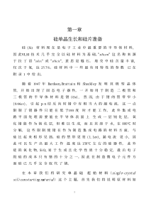 硅单晶生长和硅片制备基础