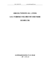 硅基光电子材料项目IPO上市咨询(2013年最新细分市场+募投可研+招股书底稿)综合解决方案