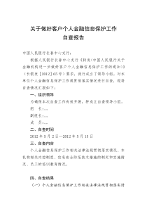 客户个人金融信息保护工作自查报告