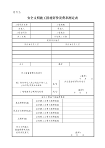安全文明施工措施评价及费率测评表