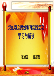 2014年群众路线教育材料