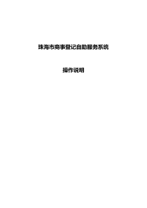 商事登记自助服务系统操作说明