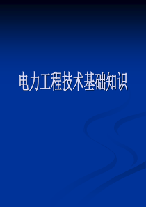 电力工程技术基础