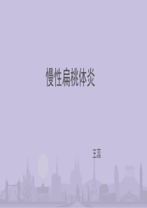 慢性扁桃体炎病例讨论