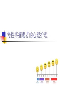 慢性疼痛患者的心理护理 (1)