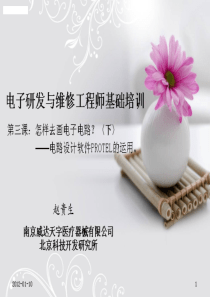 电子研发及维修工程师基础培训系列讲座3下--电路设计软件PROTEL的运用