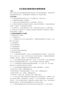 安全检查及隐患排查治理管理制度