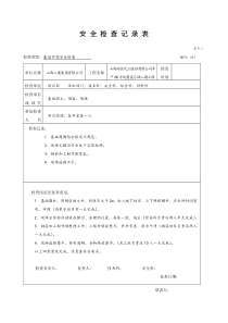安全检查记录范例