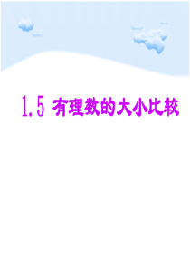 1.5-有理数大小比较-课件-浙教版-(11)