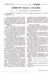 加强新形势下信息化人才队伍建设