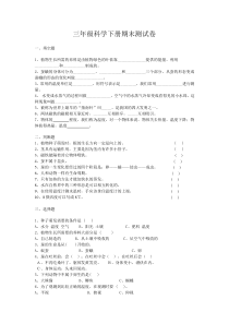 三年级科学下册期末测试卷