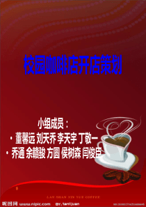校园咖啡店开店策划