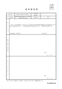 SG-004-技术核定单