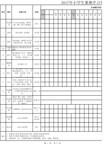 2017年小学生一年级暑期时间计划表