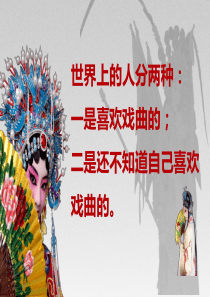 戏曲概说-新-大学戏曲鉴赏上课用