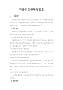 环评报告书编写要求