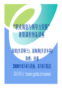 “职业规划与领导力发展” 暑期课程预备讲座