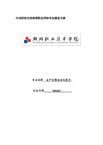 生产过程自动化技术专业-建设方案-申报书