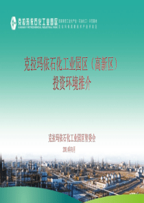 克拉玛依石化园区投资环境介绍2014.8.26