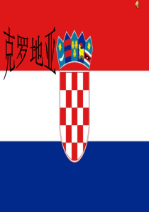 克罗地亚