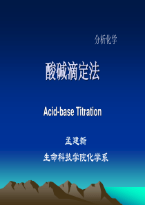 酸碱滴定法 Acid-base Titration