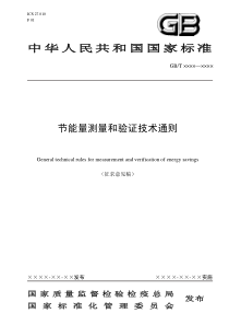 节能量测量和验证技术通则