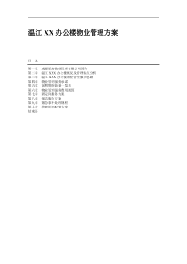 政府办公楼物业服务管理方案