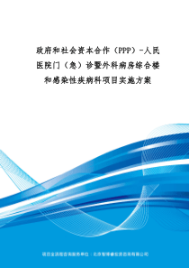 政府和社会资本合作(PPP)-人民医院门(急)诊暨外科病房综合楼和感染性疾病科项目实施方案(编制大纲