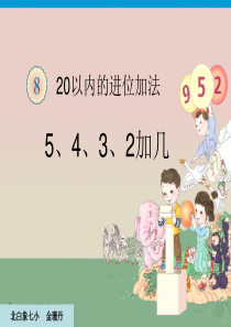 8.3 5、4、3、2加几 一上 2012新版