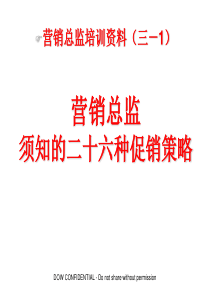促销26式