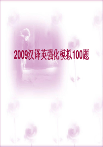 2009汉译英强化模拟100题