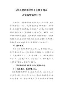 促进高校毕业生就业创业工作落实情况汇报1