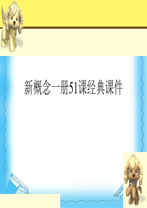 新概念一册51课经典课件.ppt