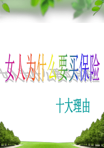 保险公司早会专题-女人为什么买保险