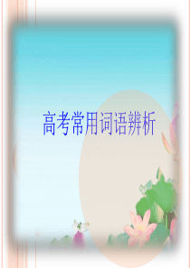 深圳高考词汇辨析3