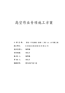 83高空作业专项施工方案
