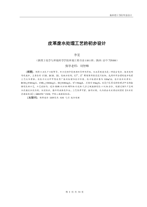 皮革废水处理工艺的初步设计