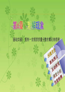 2015年沪教版九年级下册精品备课课件：基础实验5 配制一定溶质质量分数的氯化钠溶液(共26张PPT