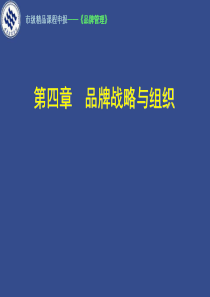 第4章―品牌战略